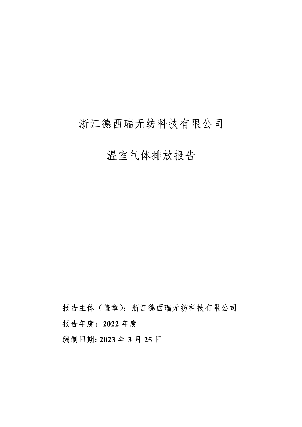 2022年溫室氣體排放報告_1