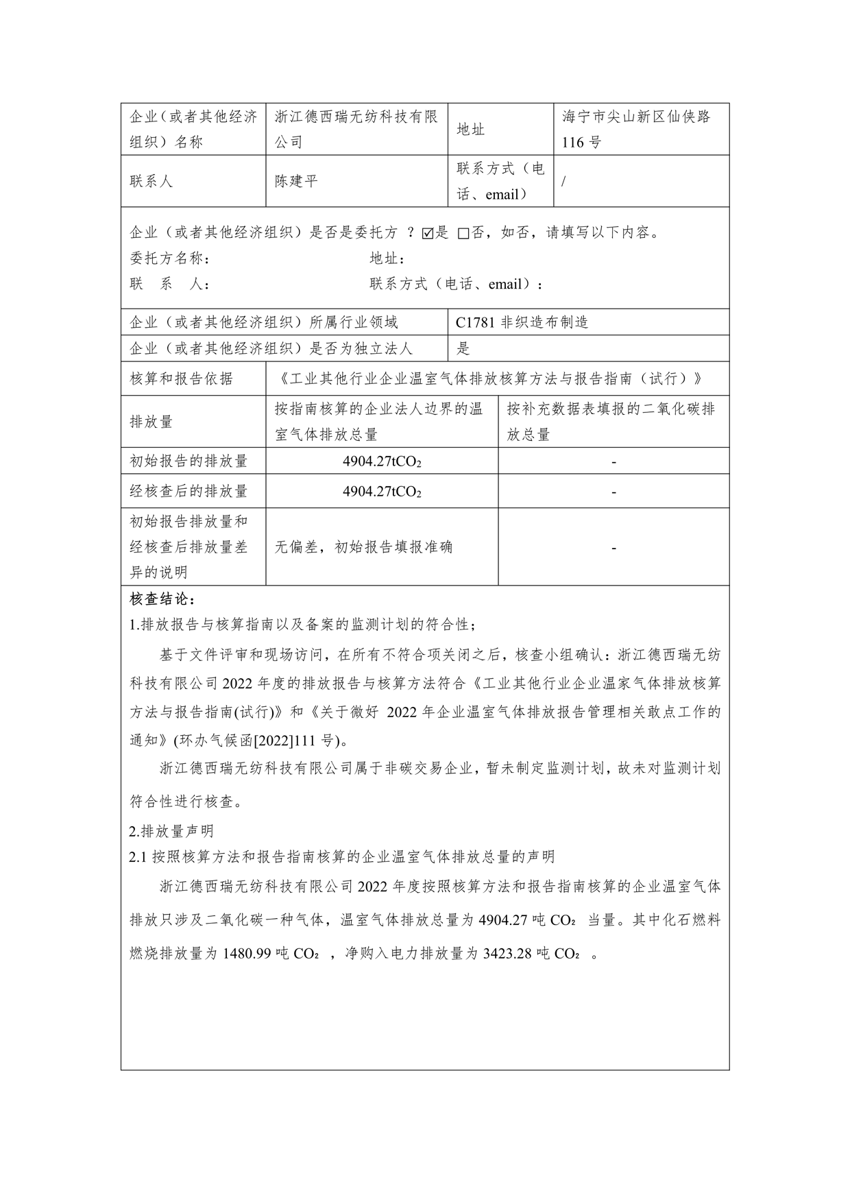 2022年溫室氣體排放第三方核查報告_2
