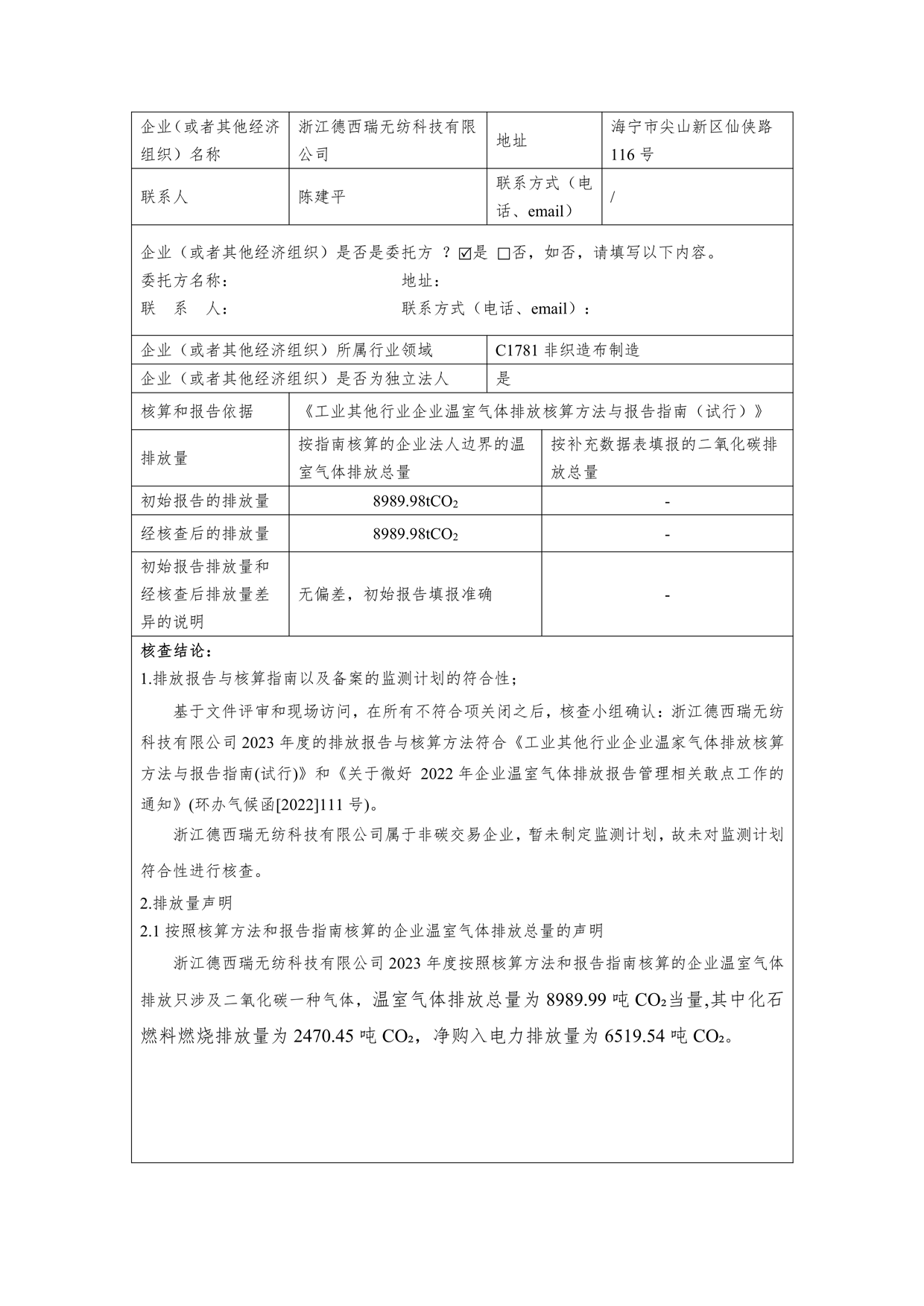 2023年溫室氣體排放第三方核查報告_2