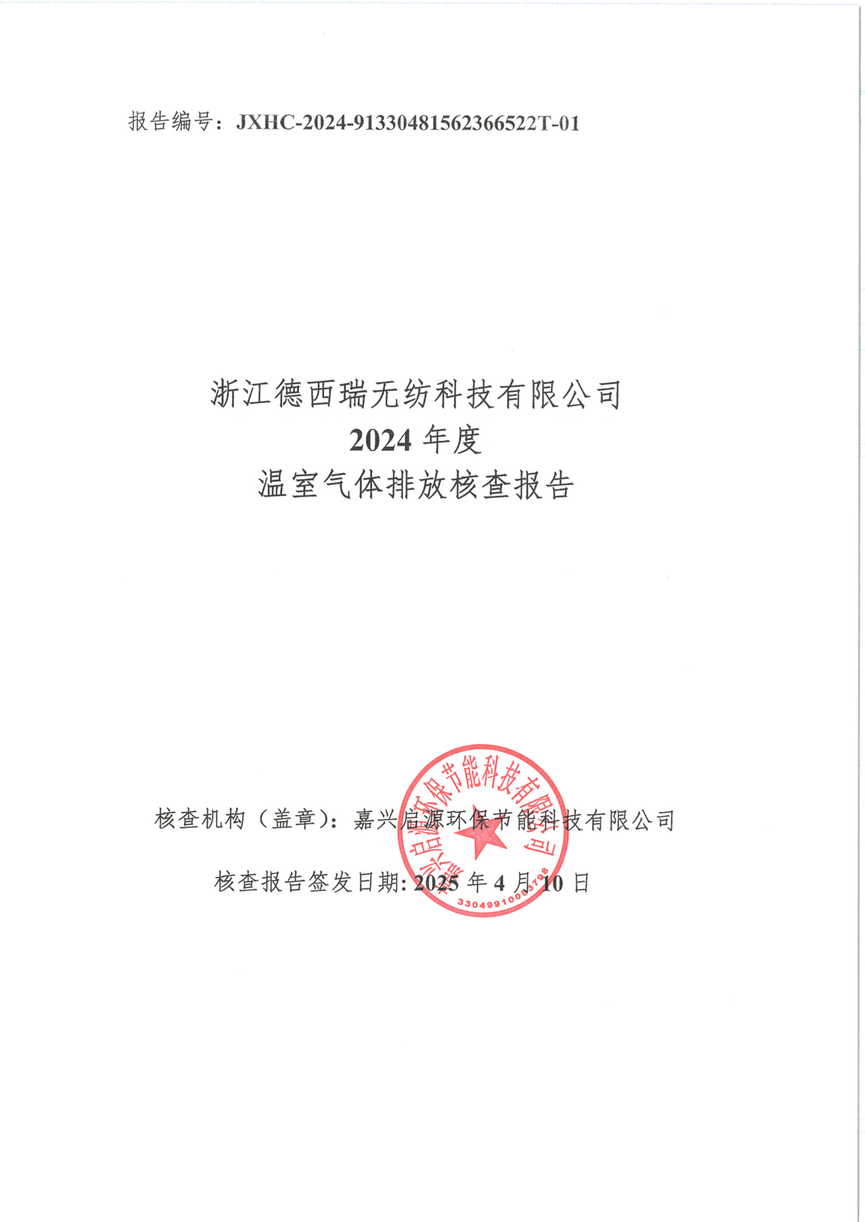 2024年溫室氣體排放第三方核查報告_1